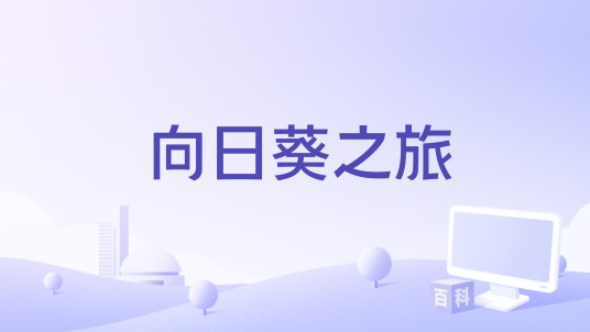 向日葵之旅