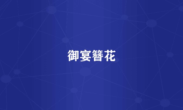 御宴簪花