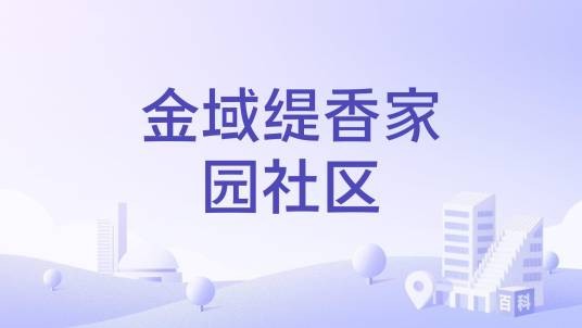 金域缇香家园社区