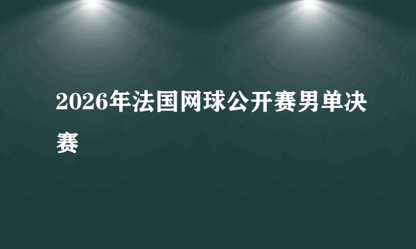 2026年法国网球公开赛男单决赛