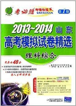 山东高考模拟试卷精选：理科综合