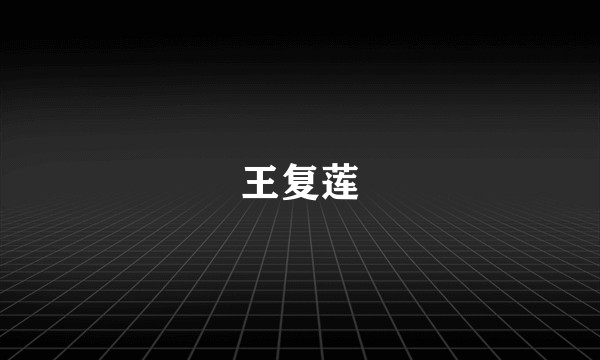王复莲