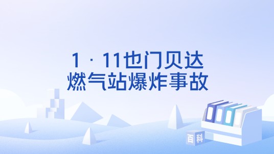 1·11也门贝达燃气站爆炸事故