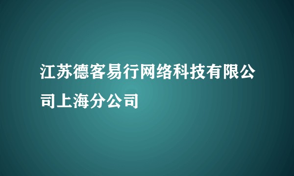 江苏德客易行网络科技有限公司上海分公司