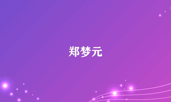 郑梦元