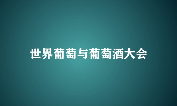 世界葡萄与葡萄酒大会