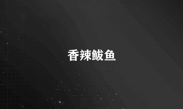 香辣鲅鱼
