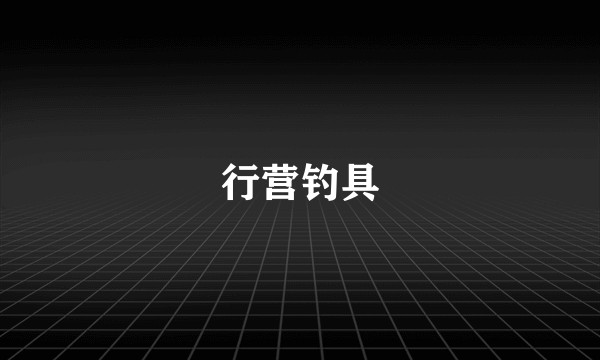 行营钓具