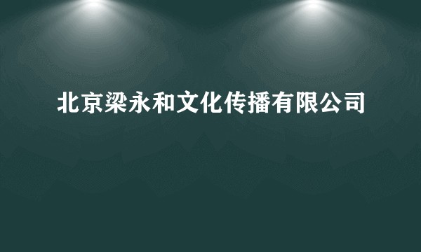 北京梁永和文化传播有限公司