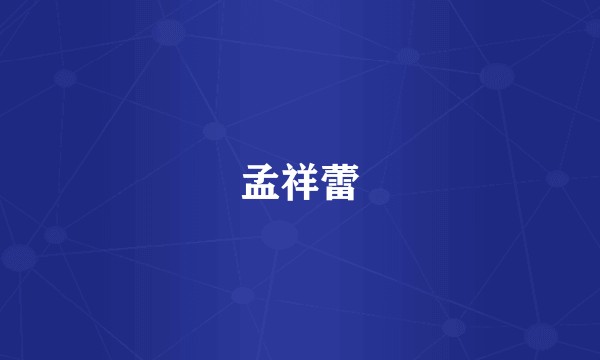 孟祥蕾