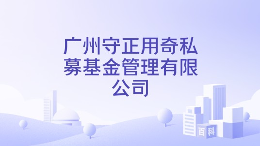广州守正用奇私募基金管理有限公司