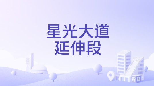 星光大道延伸段