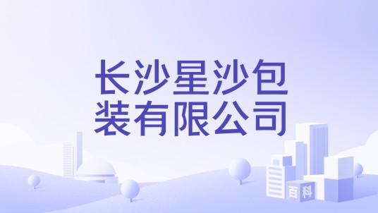 长沙星沙包装有限公司