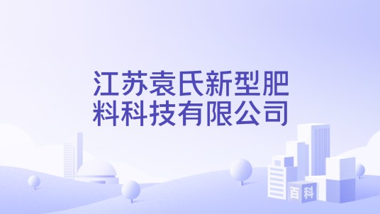 江苏袁氏新型肥料科技有限公司