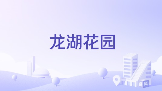 龙湖花园（四川省巴中市住宅楼盘）