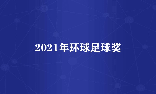 2021年环球足球奖