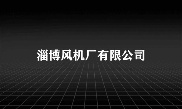 淄博风机厂有限公司