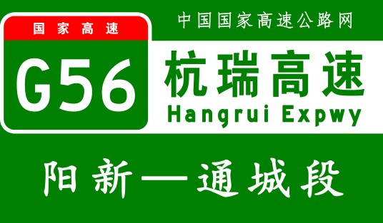阳新—通城高速公路