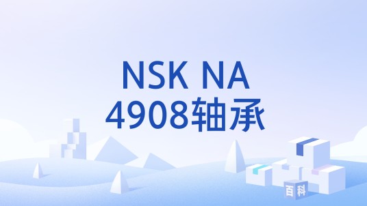 NSK NA4908轴承