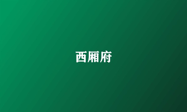 西厢府