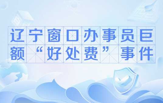 辽宁窗口办事员巨额“好处费”事件