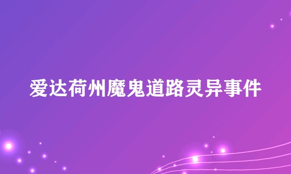 爱达荷州魔鬼道路灵异事件