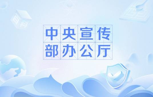 中央宣传部办公厅