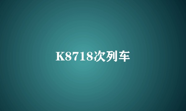 K8718次列车