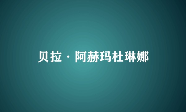 贝拉·阿赫玛杜琳娜
