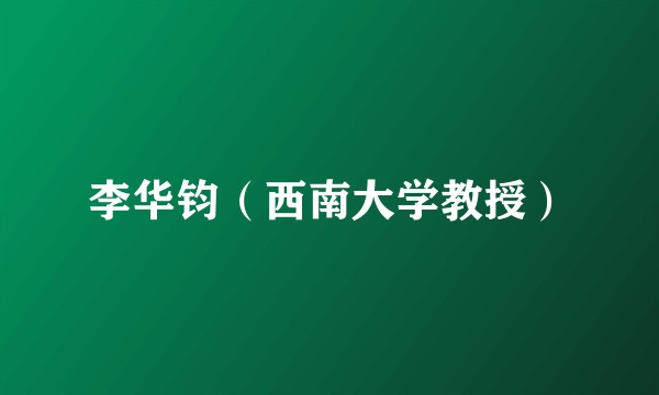 李华钧(西南大学教授)