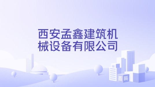 西安孟鑫建筑机械设备有限公司