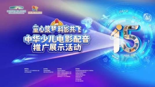第十五届中华少儿电影配音推广展示活动