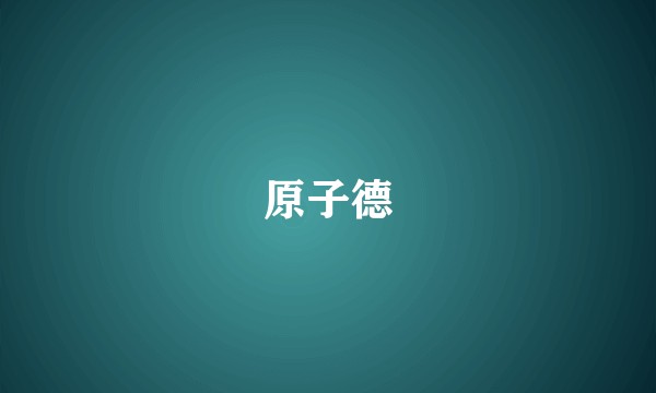 原子德