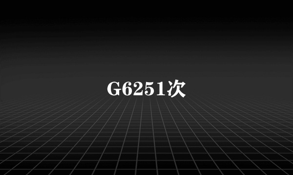 G6251次