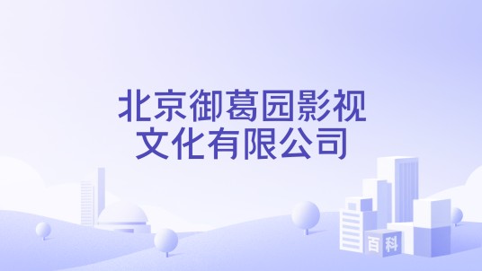 北京御葛园影视文化有限公司