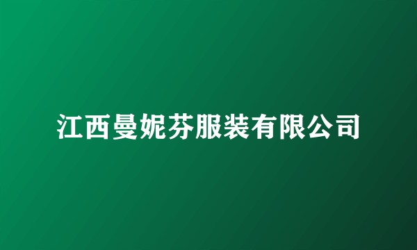江西曼妮芬服装有限公司
