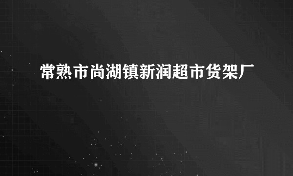 常熟市尚湖镇新润超市货架厂