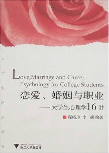 恋爱、婚姻与职业：大学生心理学16讲