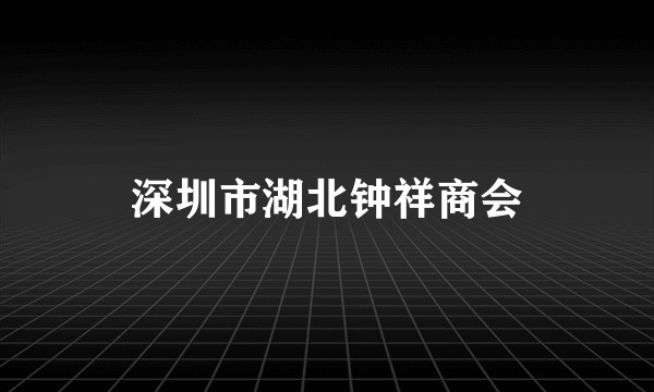 深圳市湖北钟祥商会