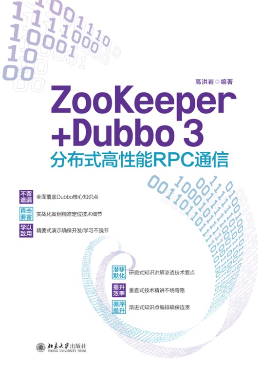 ZooKeeper+Dubbo 3分布式高性能RPC通信