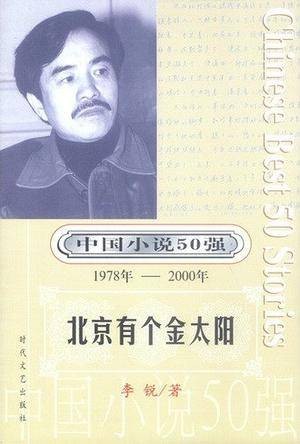 中国小说50强：北京有个金太阳