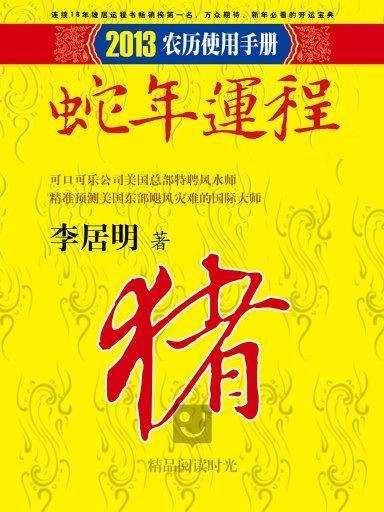 李居明2013蛇年运程：猪