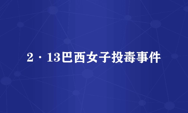 2·13巴西女子投毒事件