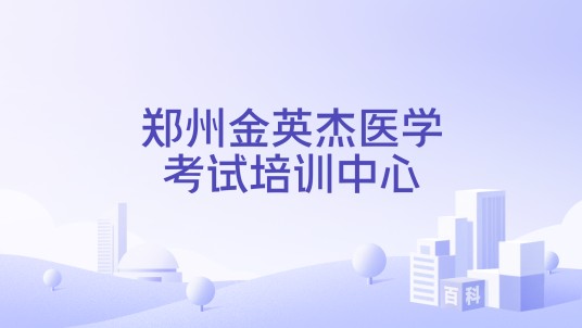 郑州金英杰医学考试培训中心