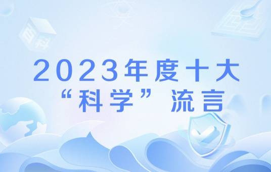 2023年度十大“科学”流言