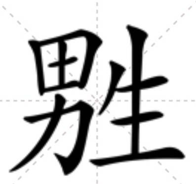 㽒