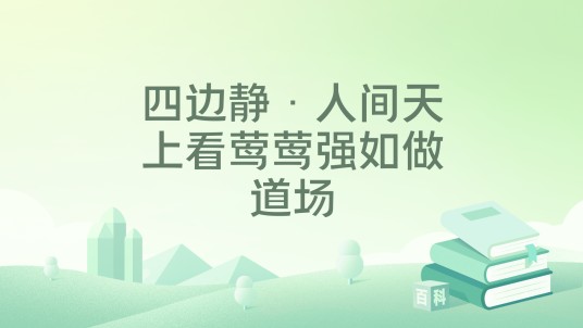 四边静·人间天上看莺莺强如做道场