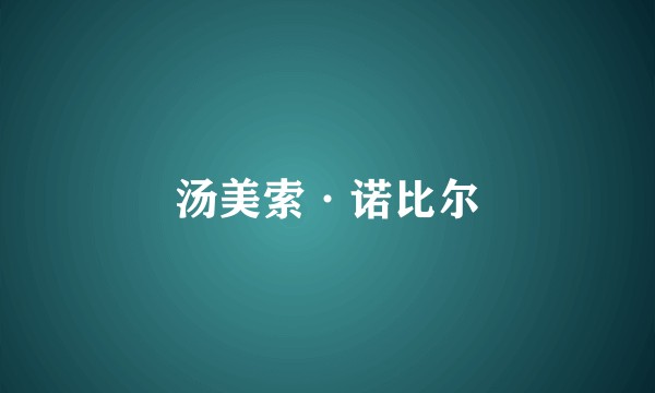 汤美索·诺比尔