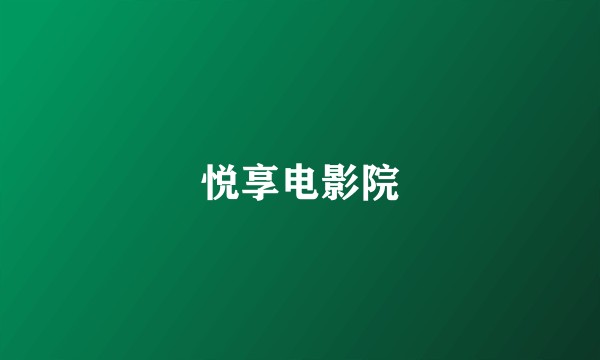 悦享电影院