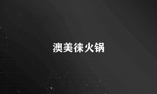 澳美徕火锅